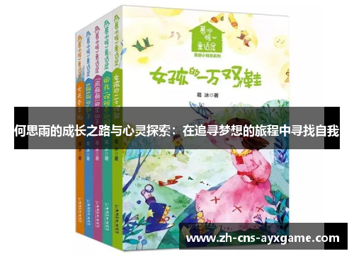 何思雨的成长之路与心灵探索：在追寻梦想的旅程中寻找自我