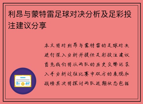 利昂与蒙特雷足球对决分析及足彩投注建议分享