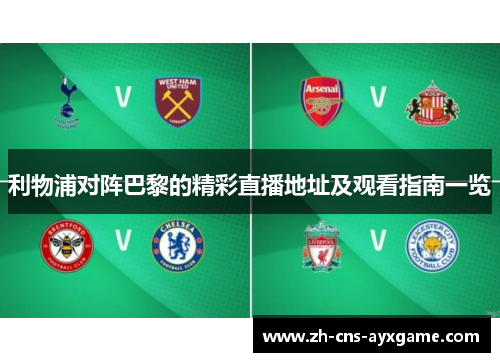 利物浦对阵巴黎的精彩直播地址及观看指南一览