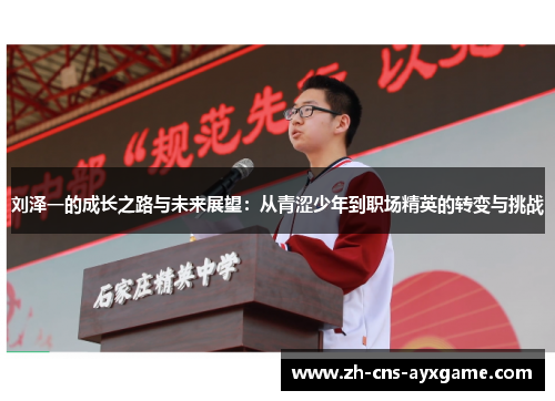 刘泽一的成长之路与未来展望：从青涩少年到职场精英的转变与挑战