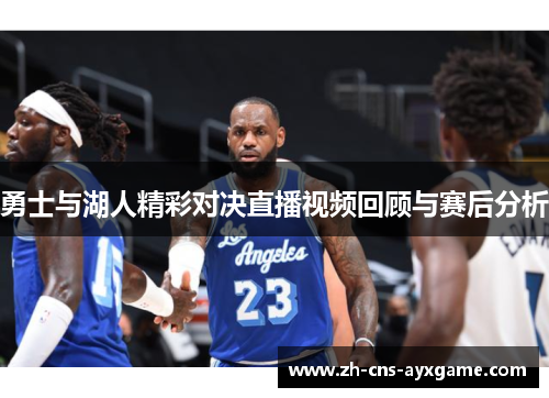 勇士与湖人精彩对决直播视频回顾与赛后分析