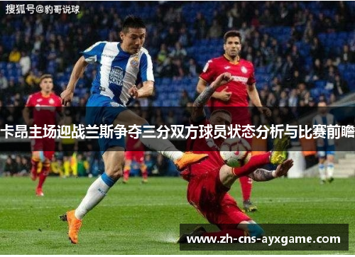 卡昂主场迎战兰斯争夺三分双方球员状态分析与比赛前瞻