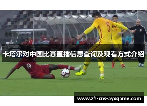 卡塔尔对中国比赛直播信息查询及观看方式介绍