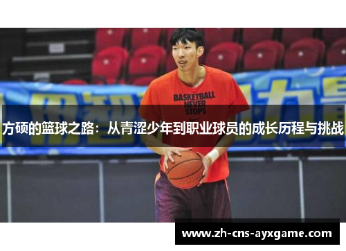 方硕的篮球之路：从青涩少年到职业球员的成长历程与挑战