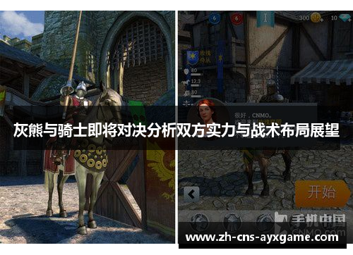 灰熊与骑士即将对决分析双方实力与战术布局展望