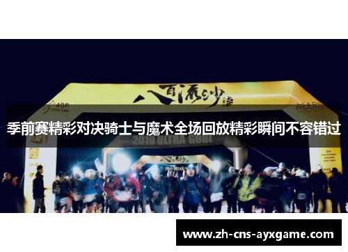 季前赛精彩对决骑士与魔术全场回放精彩瞬间不容错过