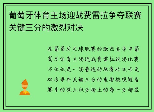 葡萄牙体育主场迎战费雷拉争夺联赛关键三分的激烈对决